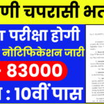 Peon 4th Grade Bharti 2024