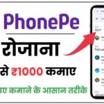 Phonepe Se Paise Kaise Kamayen