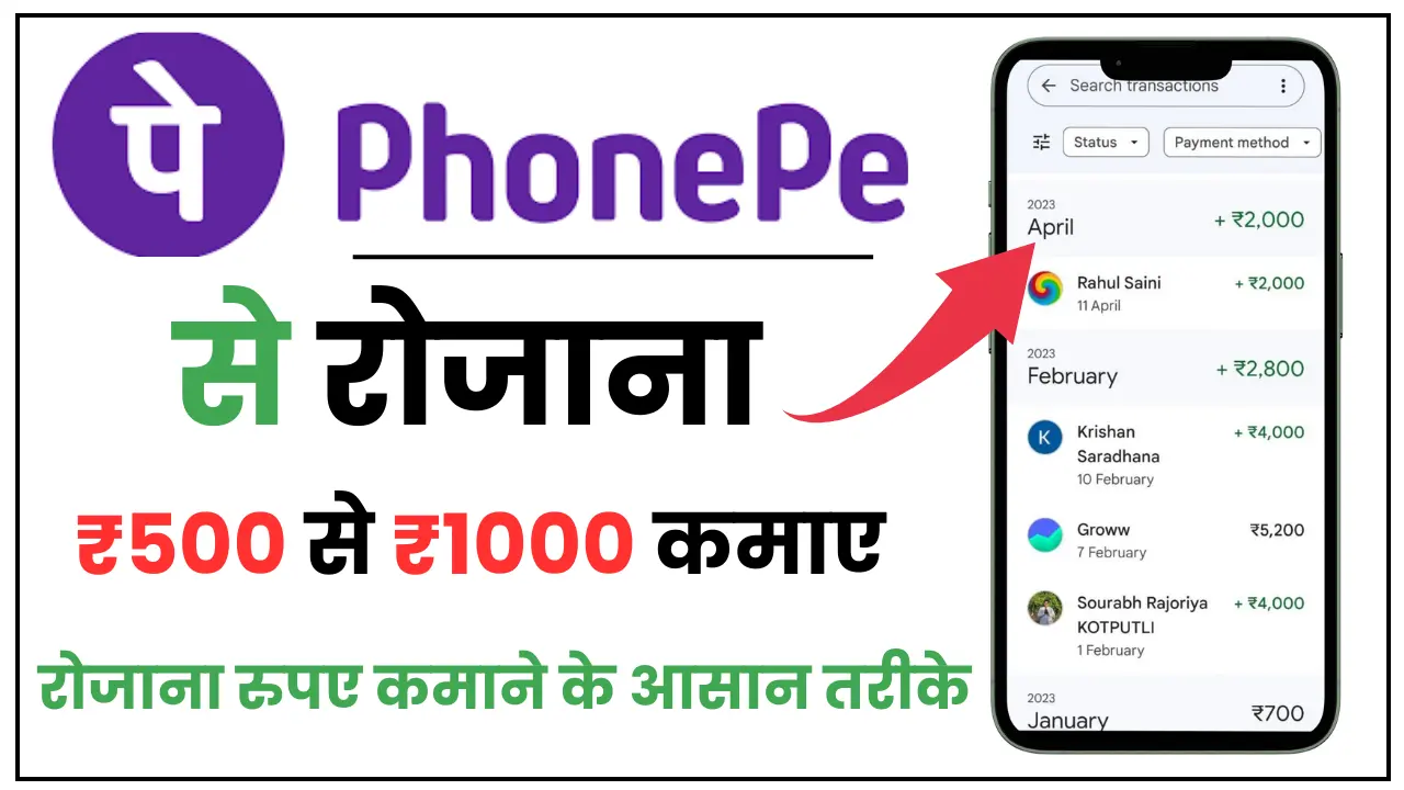 Phonepe Se Paise Kaise Kamayen